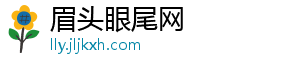 眉头眼尾网